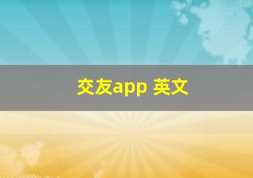 交友app 英文